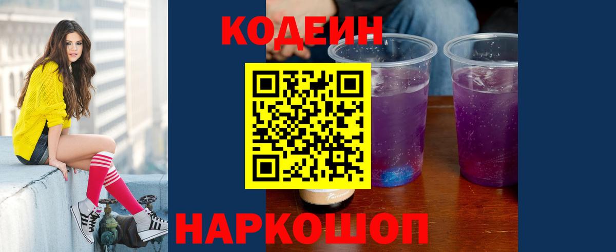 Codein напиток Lean (лин)  Кодеиновый сироп Lean Purple Drank  Вход с VPN  Курган 